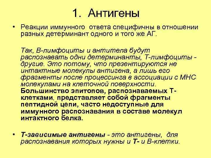 1. Антигены • Реакции иммунного ответа специфичны в отношении разных детерминант одного и того