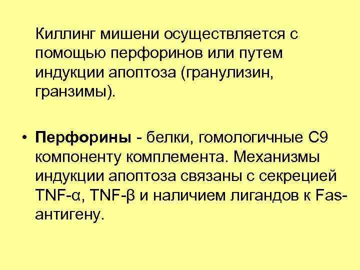 Киллинг мишени осуществляется с помощью перфоринов или путем индукции апоптоза (гранулизин, гранзимы). • Перфорины