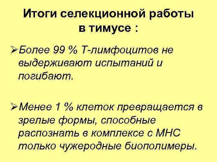 Итоги селекционной работы в тимусе : ØБолее 99 % Т-лимфоцитов не выдерживают испытаний и