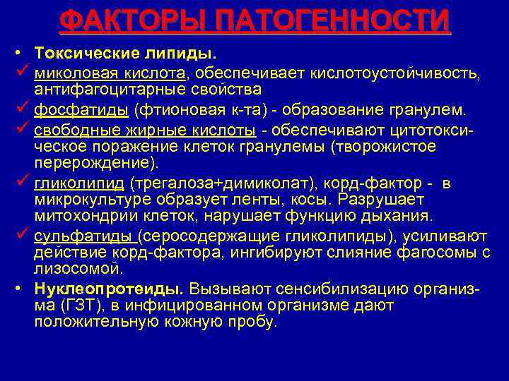 ФАКТОРЫ ПАТОГЕННОСТИ • Токсические липиды. миколовая кислота, обеспечивает кислотоустойчивость, антифагоцитарные свойства фосфатиды (фтионовая к-та)