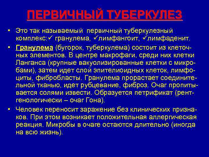 ПЕРВИЧНЫЙ ТУБЕРКУЛЕЗ • Это так называемый первичный туберкулезный комплекс: гранулема, лимфангоит, лимфаденит. • Гранулема