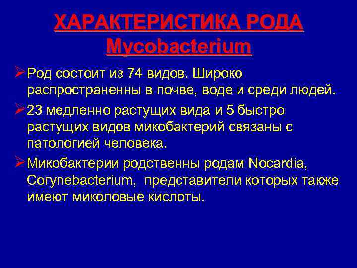 ХАРАКТЕРИСТИКА РОДА Mycobacterium ØРод состоит из 74 видов. Широко распространенны в почве, воде и