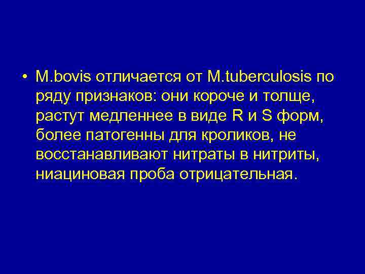  • M. bovis отличается от M. tuberculosis по ряду признаков: они короче и