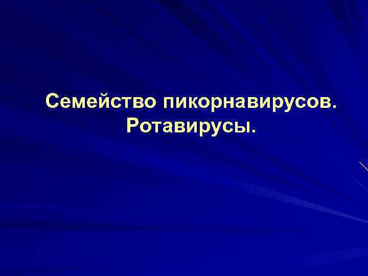 Семейство пикорнавирусов. Ротавирусы. 