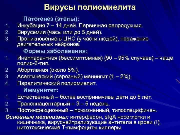 Вирусы полиомиелита Патогенез (этапы): 1. 2. 3. Инкубация 7 – 14 дней. Первичная репродукция.