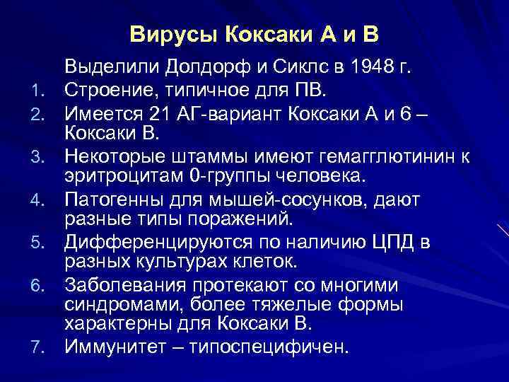 Вирусы Коксаки А и В 1. 2. 3. 4. 5. 6. 7. Выделили Долдорф