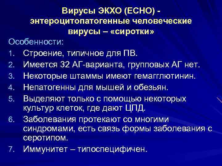 Вирусы ЭКХО (ECHO) энтероцитопатогенные человеческие вирусы – «сиротки» Особенности: 1. Строение, типичное для ПВ.