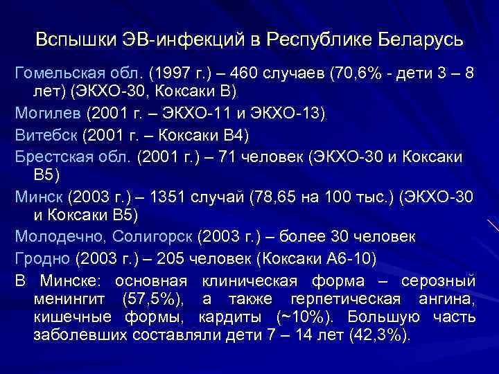 Вспышки ЭВ-инфекций в Республике Беларусь Гомельская обл. (1997 г. ) – 460 случаев (70,