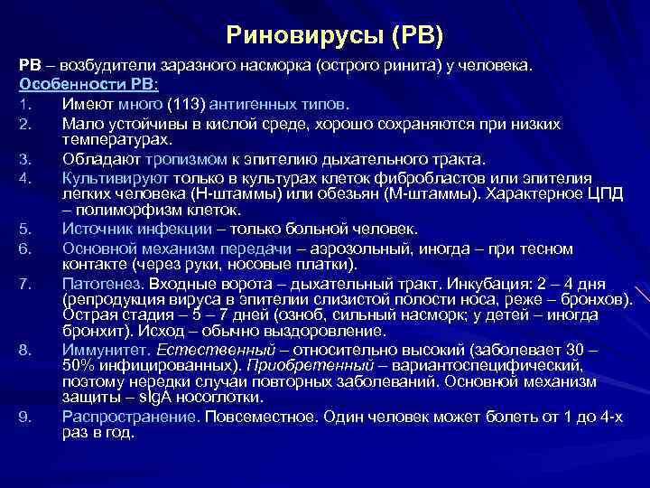 Риновирусы (РВ) РВ – возбудители заразного насморка (острого ринита) у человека. Особенности РВ: 1.