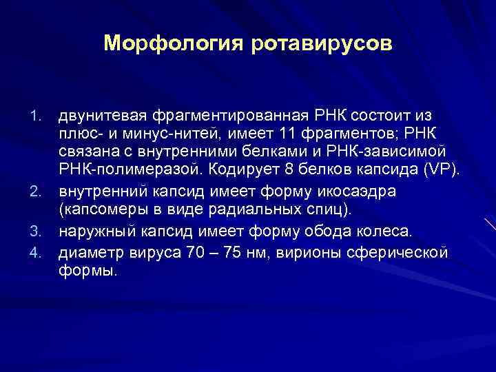 Морфология ротавирусов двунитевая фрагментированная РНК состоит из плюс- и минус-нитей, имеет 11 фрагментов; РНК