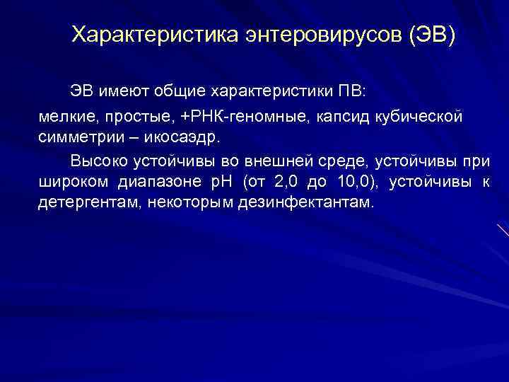 Характеристика энтеровирусов (ЭВ) ЭВ имеют общие характеристики ПВ: мелкие, простые, +РНК-геномные, капсид кубической симметрии