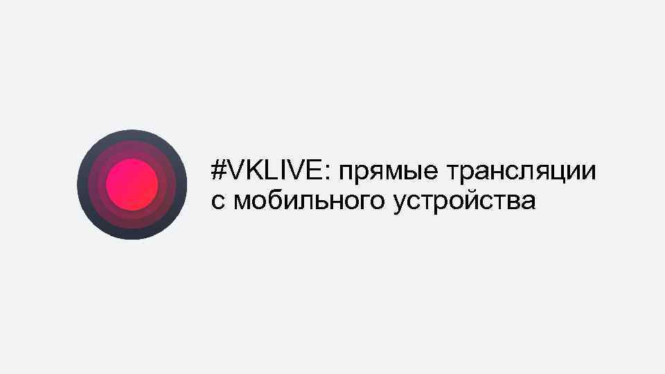 #VKLIVE: прямые трансляции с мобильного устройства 