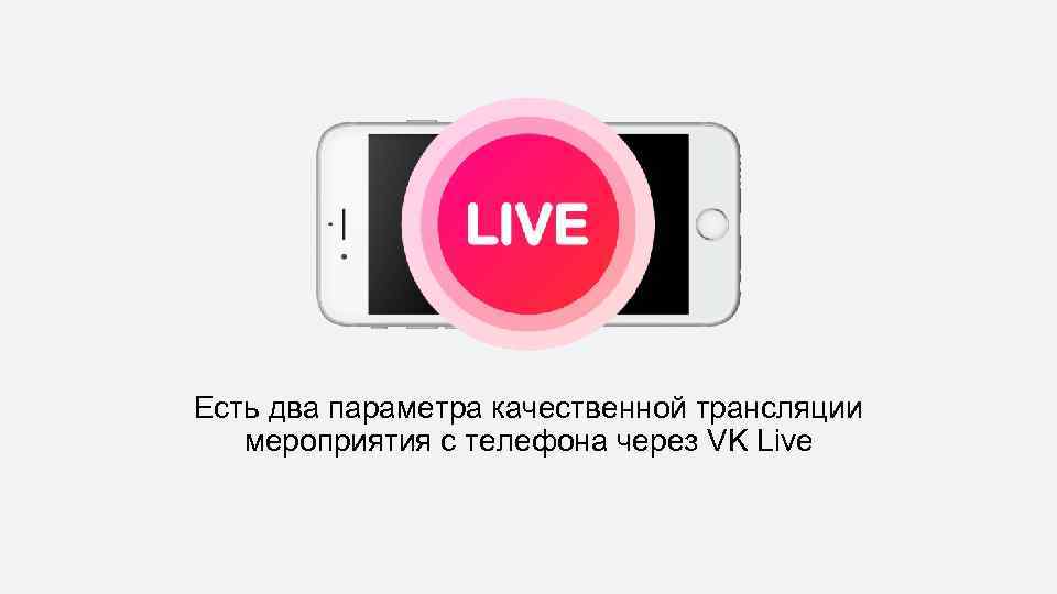 Есть два параметра качественной трансляции мероприятия с телефона через VK Live 