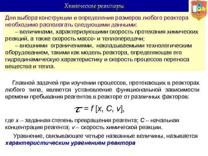 Степень превращения это. Степень превращения в реакторе. Модели химических реакторов. Процессы в химическом реакторе. Степень превращения в реакторе смешения.