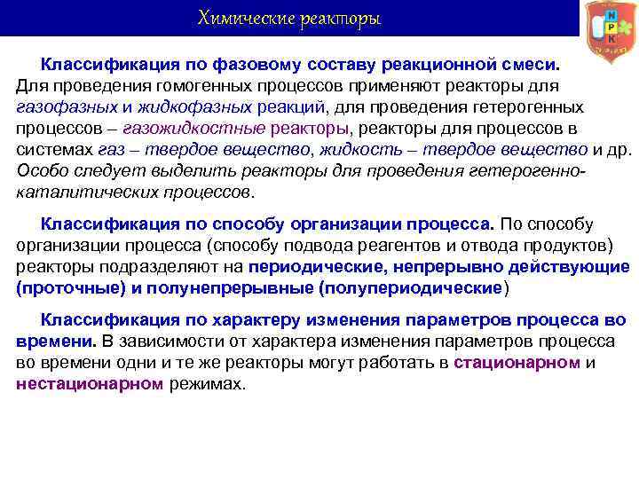 Химические реакторы Классификация по фазовому составу реакционной смеси. Для проведения гомогенных процессов применяют реакторы