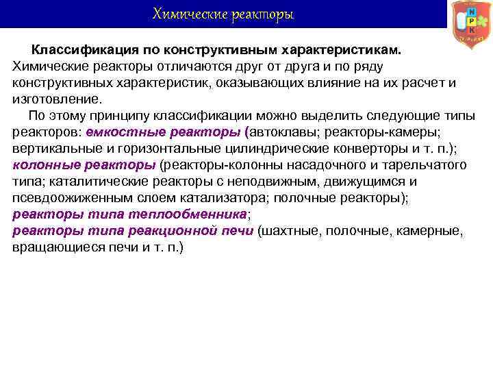 Химические реакторы Классификация по конструктивным характеристикам. Химические реакторы отличаются друг от друга и по