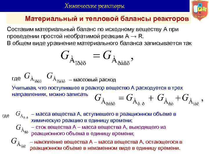 Объем реактора. Общее уравнение материального баланса химических реакторов.. Уравнение материального баланса химического реактора. Тепловой баланс автотермического реактора. Реактор идеального вытеснения материальный баланс.