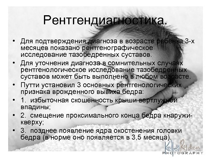Рентгендиагностика. • Для подтверждения диагноза в возрасте ребенка 3 -х месяцев показано рентгенографическое исследование