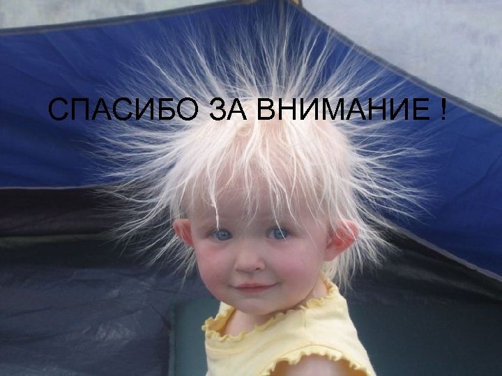  СПАСИБО ЗА ВНИМАНИЕ ! 
