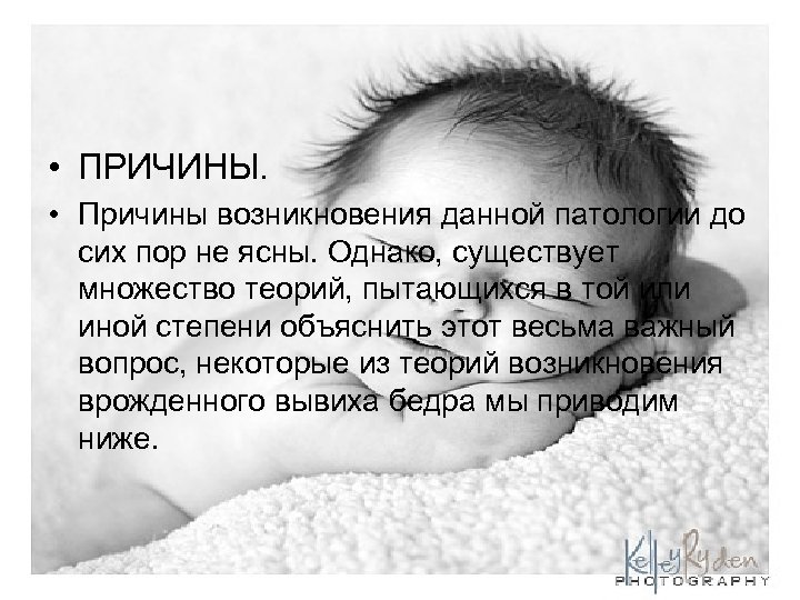  • ПРИЧИНЫ. • Причины возникновения данной патологии до сих пор не ясны. Однако,