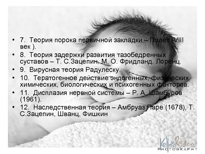  • 7. Теория порока первичной закладки – Полет (VIII век ). • 8.