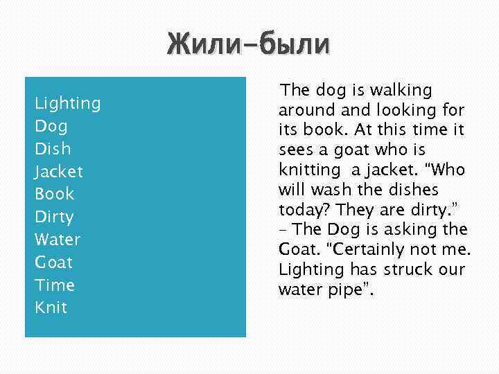 Жили-были Lighting Dog Dish Jacket Book Dirty Water Goat Time Knit The dog is