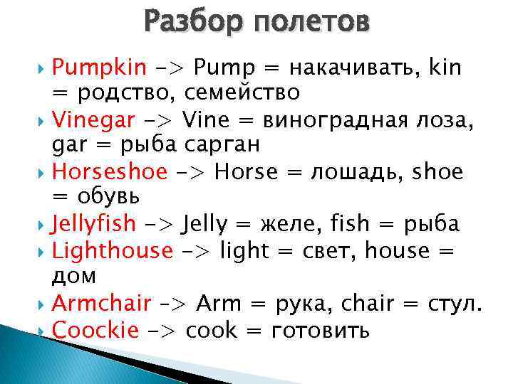 Разбор полетов Pumpkin -> Pump = накачивать, kin = родство, семейство Vinegar -> Vine