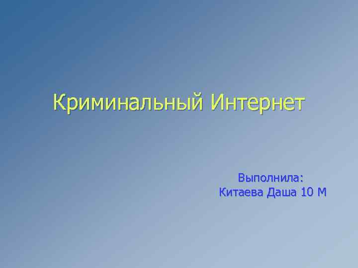 Криминальный Интернет Выполнила: Китаева Даша 10 М 