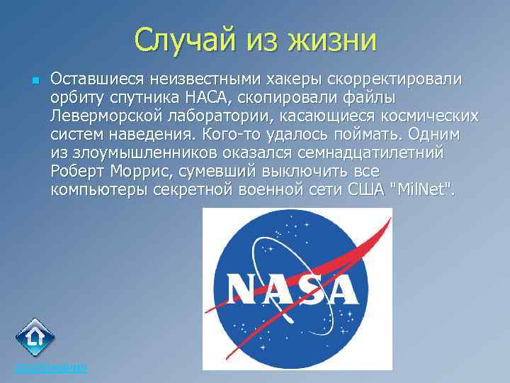 Случай из жизни n Оставшиеся неизвестными хакеры скорректировали орбиту спутника НАСА, скопировали файлы Леверморской