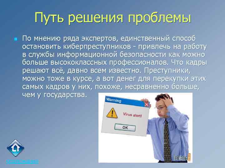 Путь решения проблемы n По мнению ряда экспертов, единственный способ остановить киберпреступников - привлечь