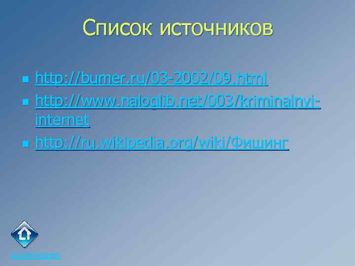 Список источников n n n http: //bumer. ru/03 -2002/09. html http: //www. naloglib. net/003/kriminalnyiinternet