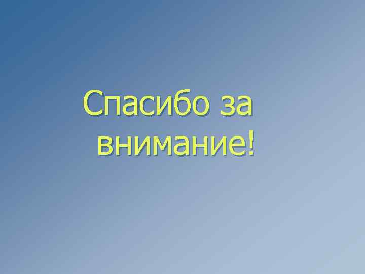 Спасибо за внимание! 
