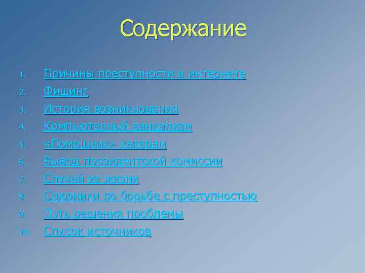 Содержание 1. 2. 3. 4. 5. 6. 7. 8. 9. 10. Причины преступности в