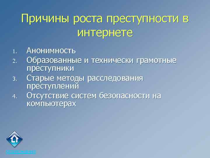 Причины роста преступности в интернете 1. 2. 3. 4. Анонимность Образованные и технически грамотные