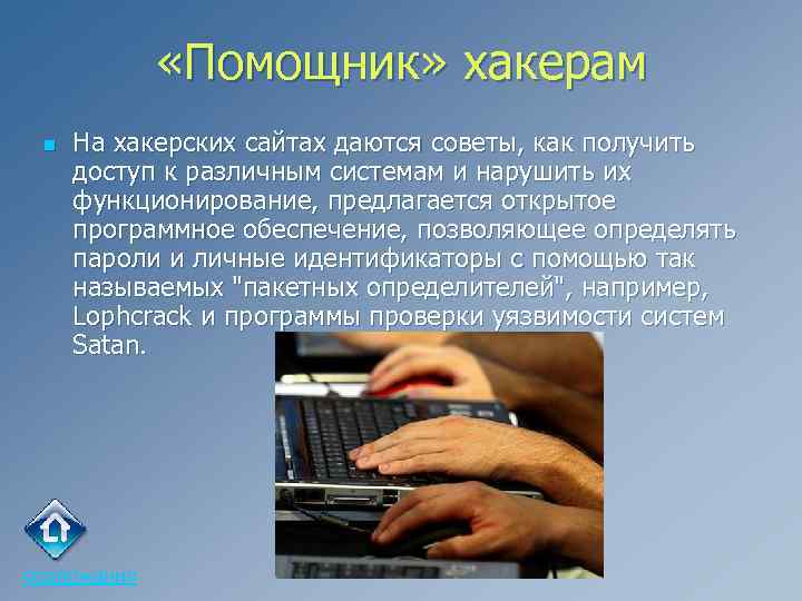  «Помощник» хакерам n На хакерских сайтах даются советы, как получить доступ к различным