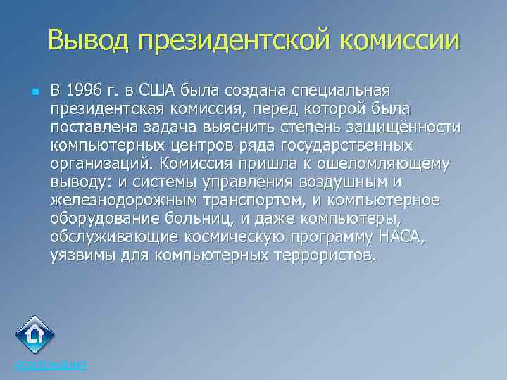 Вывод президентской комиссии n В 1996 г. в США была создана специальная президентская комиссия,