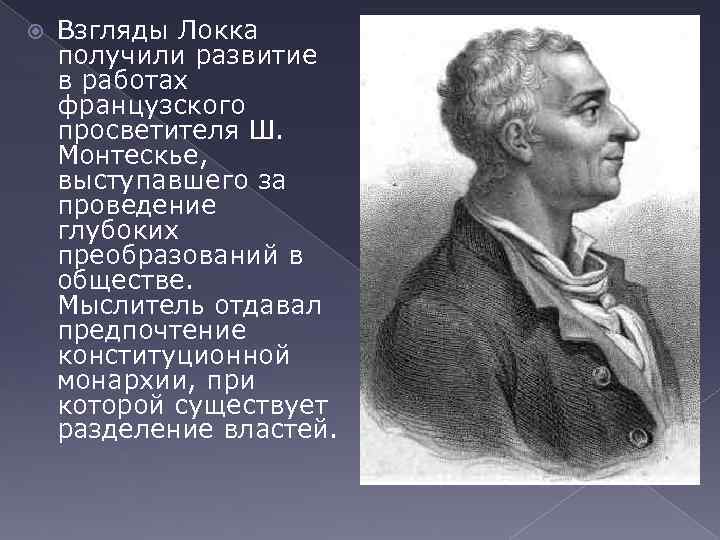  Взгляды Локка получили развитие в работах французского просветителя Ш. Монтескье, выступавшего за проведение