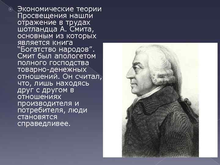 Ответы и теории. Теоретики эпохи посвящёния. Теории эпохи Просвещения. Теоретиков эпохи Просвещения. Экономические идеи эпохи Просвещения.