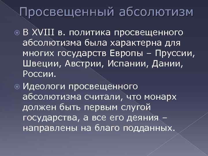 Просвещенный абсолютизм В XVIII в. политика просвещенного абсолютизма была характерна для многих государств Европы