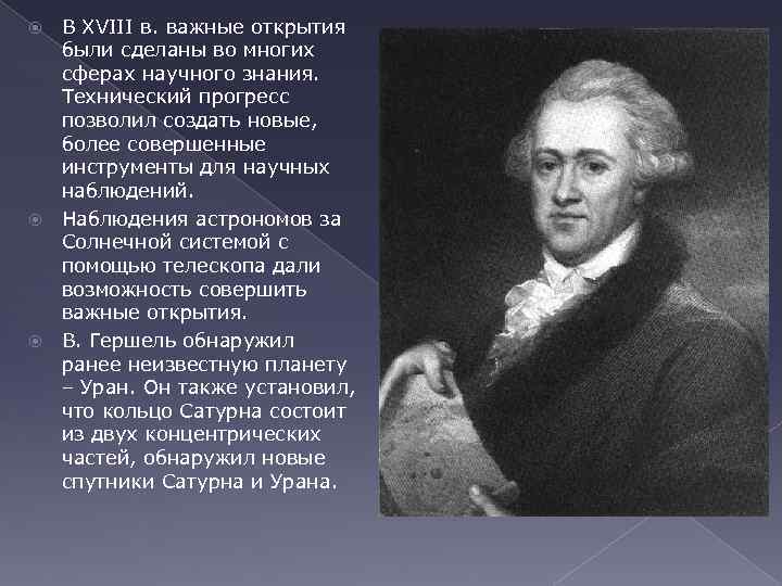 В XVIII в. важные открытия были сделаны во многих сферах научного знания. Технический прогресс