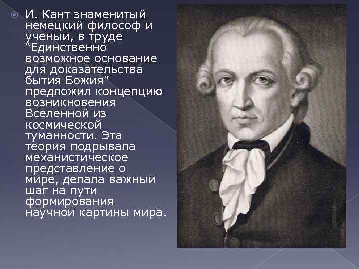 Имя ученого мыслителя предложившего концепцию. Известный немецкий философ. Немецкие философы 20 века. Кант.