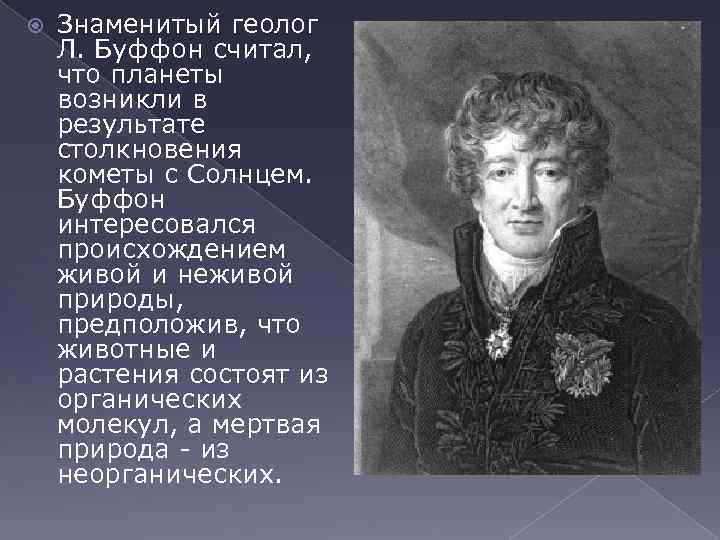  Знаменитый геолог Л. Буффон считал, что планеты возникли в результате столкновения кометы с