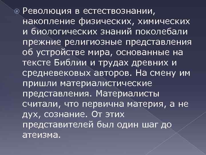 Презентация на тему начало революции в естествознании