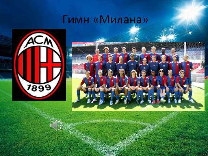 Гимн «Милана» 