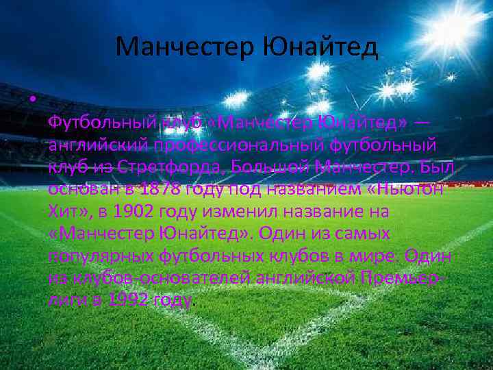 Манчестер Юнайтед • Футбольный клуб «Манче стер Юна йтед» — английский профессиональный футбольный клуб