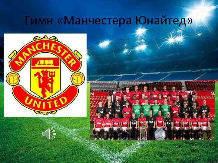Гимн «Манчестера Юнайтед» 