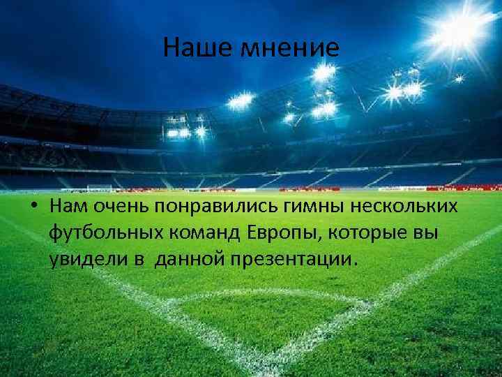 Наше мнение • Нам очень понравились гимны нескольких футбольных команд Европы, которые вы увидели