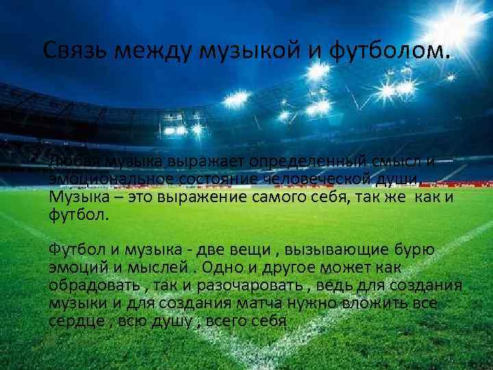 Связь между музыкой и футболом. • Любая музыка выражает определенный смысл и эмоциональное состояние