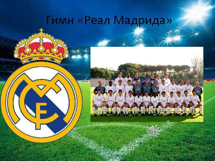 Hala madrid текст