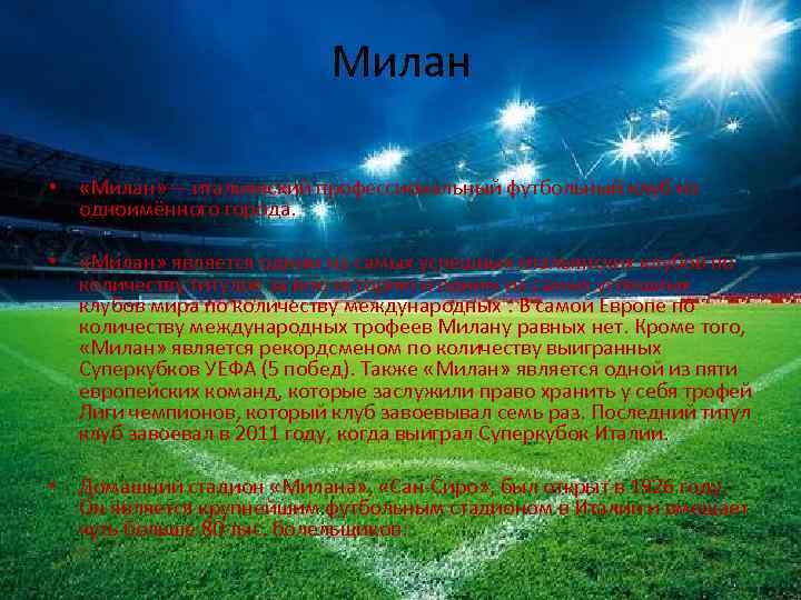 Милан • «Мила н» — итальянский профессиональный футбольный клуб из одноимённого города. • «Милан»